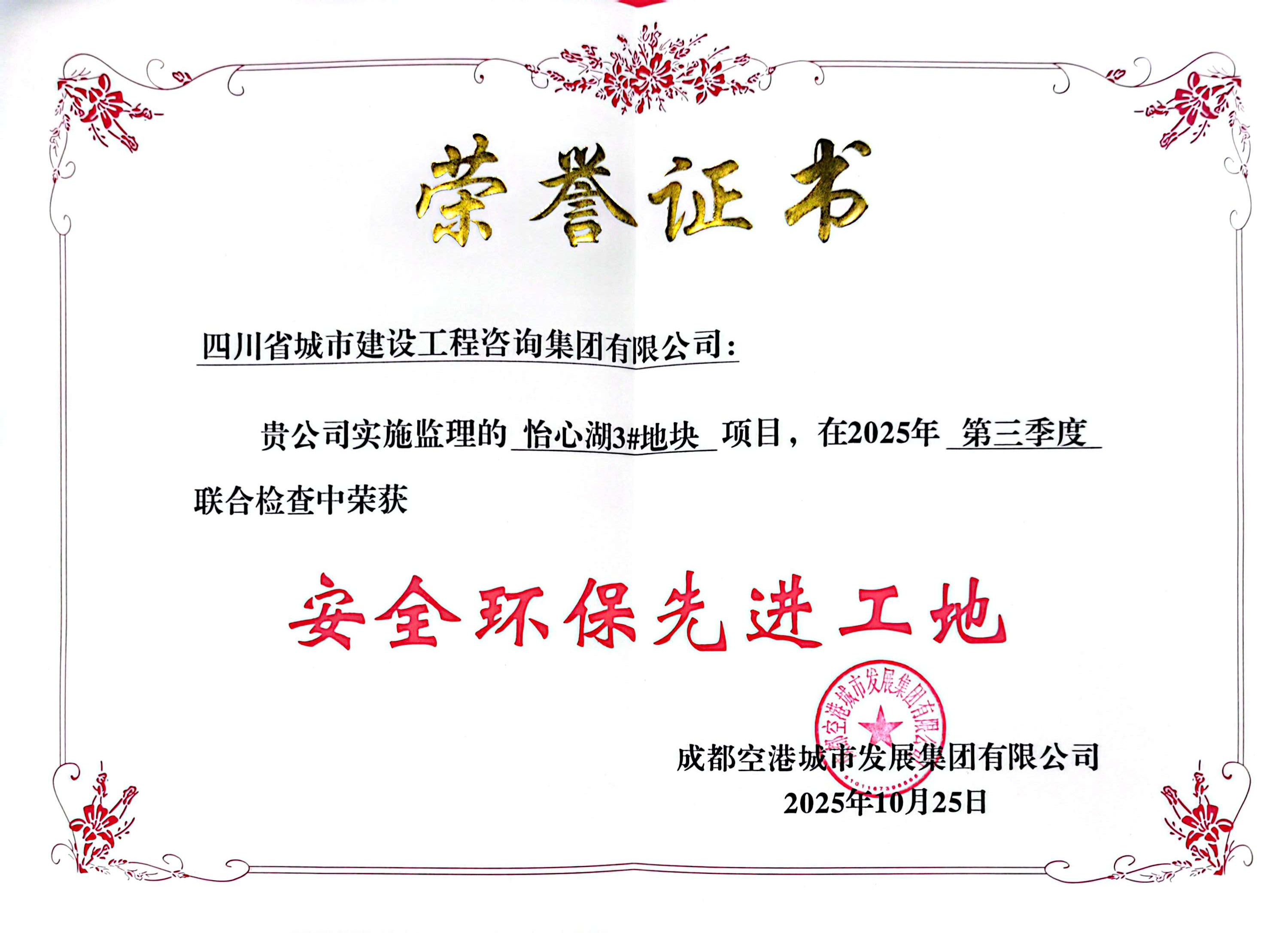 怡心湖3#安全环保先进工地.png